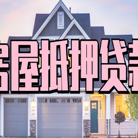 槐荫西安全款房抵押贷款注意事项