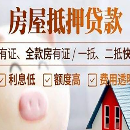 槐荫西安房子抵押贷款常见误区