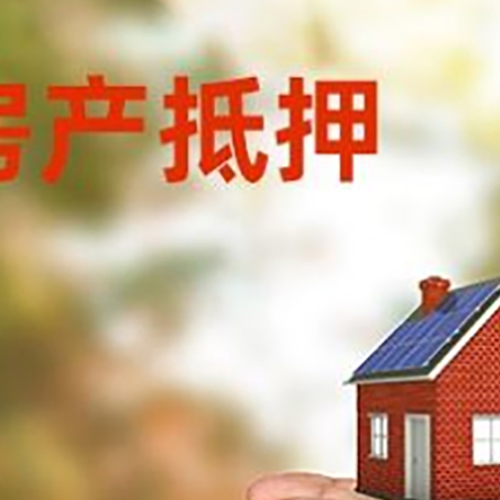 槐荫房子抵押贷款的额度是多少?