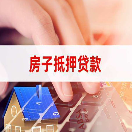 槐荫房产抵押贷款流程明白吗